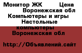 Монитор ЖК ASER › Цена ­ 1 000 - Воронежская обл. Компьютеры и игры » Настольные компьютеры   . Воронежская обл.